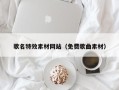 如皋歌名特效素材网站（免费歌曲素材）