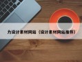 如皋力设计素材网站（设计素材网站推荐）