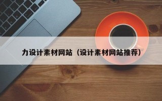 如皋力设计素材网站（设计素材网站推荐）
